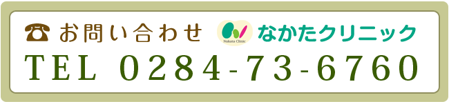 お問い合わせ-なかたクリニック-ＴＥＬ0284-73-6760