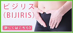 ビジリス（BIJIRIS）
