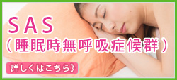 SAS（睡眠時無呼吸症候群）