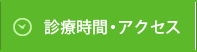 診療時間・アクセス