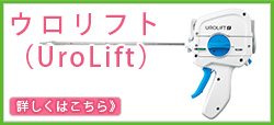 ウロリフト