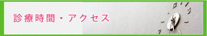 診療時間・アクセス