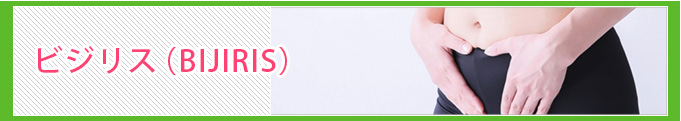 ビジリス(BIJIRIS)