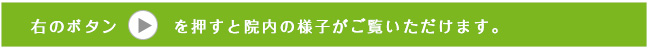 右のボタンを押すと院内の様子がご覧いただけます。