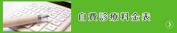 自費診療料金表