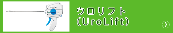 ウロリフト（UroLift）
