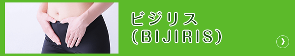 ビジリス（BIJIRIS）